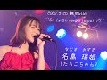 名島瑞姫 2020.9.26 鶴見GIGS