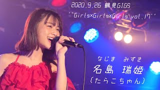 名島瑞姫 2020.9.26 鶴見GIGS