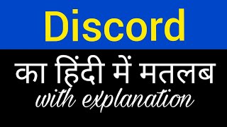 Discord meaning in hindi || discord ka matlab kya hota hai || english to hindi word meaning