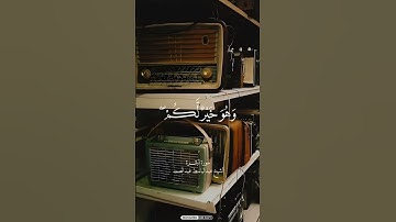 #سورة  البقره #وعسى ان تكرهوا شيئا وهو خير لكم