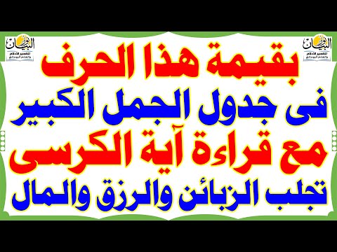 بقيمة هذا الحرف فى جدول الجمل الكبير مع قراءة آية الكرسي تجلب الزبائن والرزق والمال وتصبح ثريا بسرعة