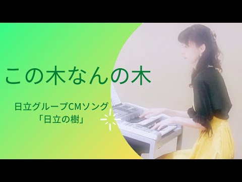この木なんの木　日立グループCMソング　日立の樹　エレクトーン演奏
