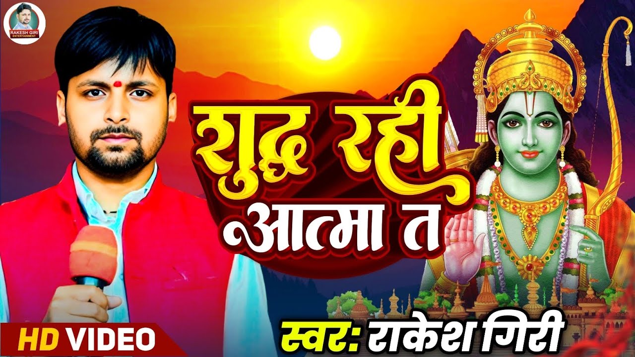 शुद्ध रही आत्मा त मिलीहे परमात्मा 🔱 | आत्मा के शुद्धि से मिलेला भगवान | Rakesh Giri Bhakti Song 2025