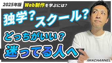 【Web制作】学ぶにはスクール、独学どっちがいい？絶対に気を付けてほしいポイントもお話します