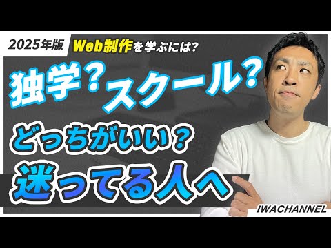 【Web制作】学ぶにはスクール、独学どっちがいい？絶対に気を付けてほしいポイントもお話します - いわチャンネル / Web制作をやさしく学ぶ