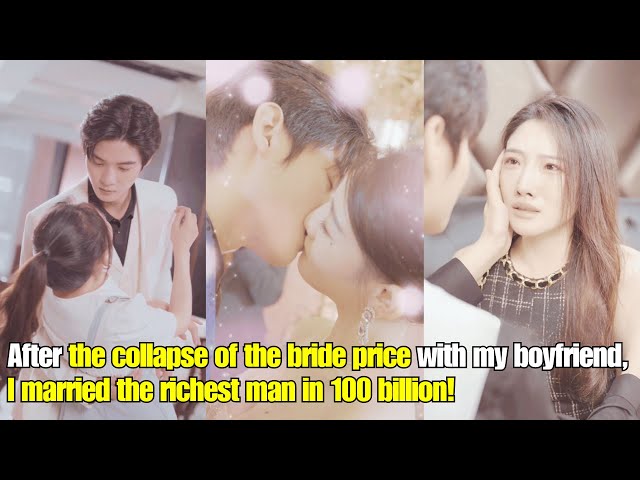 【ENG SUB】After the collapse of the bride price with boyfriend, I married the man in 100 billion! class=