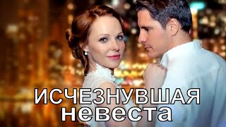 Исчезнувшая Невеста / Зникла Наречена (2019) 1,2,3,4,5,6,7,8 Серия [Сюжет, Анонс]