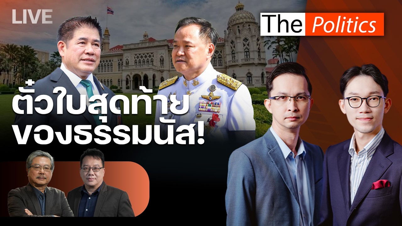 🔴The Politics 6 มี.ค.69 I ตั๋วใบสุดท้ายของธรรมนัส I อ.พิชาย x ศิโรตม์