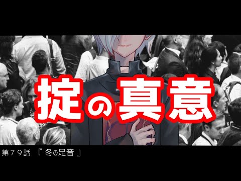 【定期生放送＃79】掟の真意