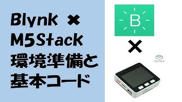【Blynk✖M5Stack】環境整備と基本コード紹介