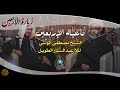ناعية الاربعين الفجيعة الشيخ مصطفى الموسى ملا عبدالستار الطويل 1438 ناعية الاربعين الفجيعة الشيخ مصطفى الموسى ملا عبدالستار الطويل 1438
