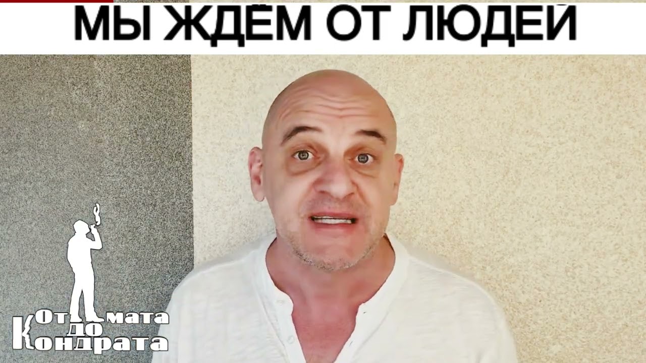 МЫ ЖДЁМ ОТ ЛЮДЕЙ