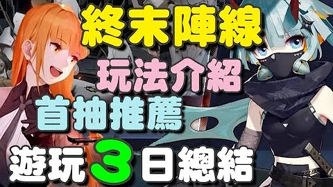 終末陣線：伊諾貝塔 🍁陸版🍁遊玩３日總結/台服首抽推薦見下方留言區。 - 天天要聞