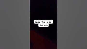 القارئ اسلام صبحي احترم القرآن دقيقه من وقتك #لايك