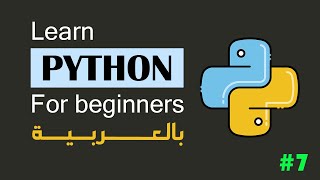 [ARABIC] 7 - Conditionals If / Else / Elif  | Python Tutorial For Beginners