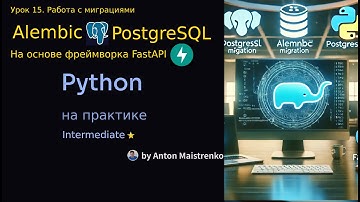Урок 15 | Alembic в FastAPI ⭐