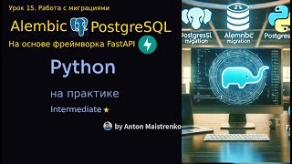 Урок 15 | Alembic в FastAPI ⭐