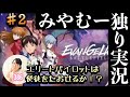 【エヴァンゲリオンBF ♯2】（みやむー独りぼっち実況）