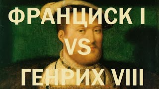 19. Последние Валуа : Франциск I vs Генрих VIII