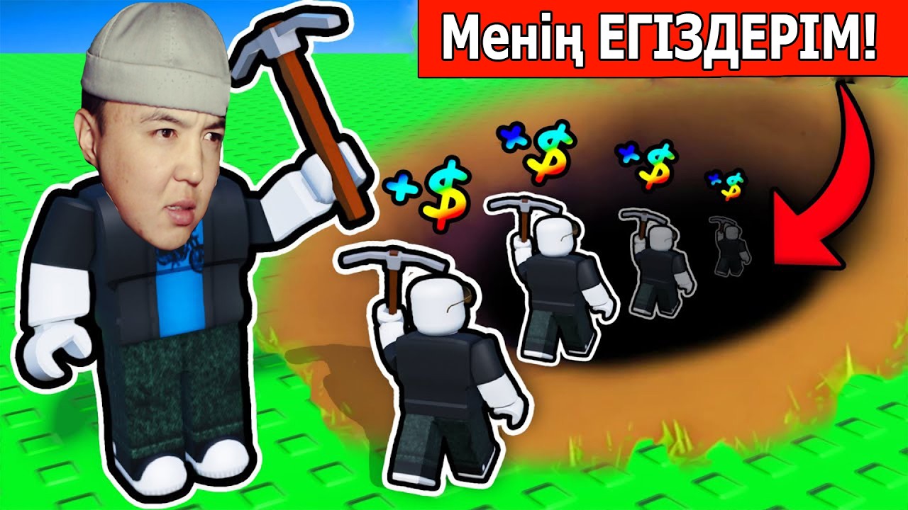 ШАХТА тоңауға КЛОНДАРЫМДЫ жасап шығардым... КАЗАКША РОБЛОКС