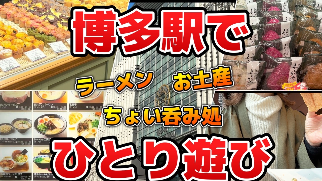 【博多駅ぶらぶら散歩】博多グルメ＆お土産満載。博多駅をブラブラする気分でご覧下さい。お菓子の食べ比べは動画後半で!