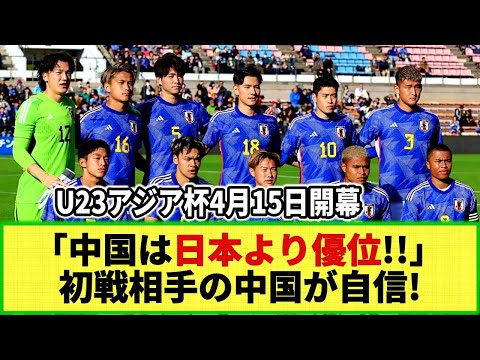 【U23アジア杯】初戦対戦の中国メディアが日本撃破に自信!! 「日本より優位!!」