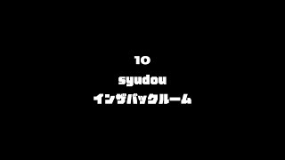 syudou - インザバックルーム(ボーカルカバー)