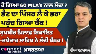 60 MLAs Deal Buzz | Kejriwal Satyagraha Fades | Sukhbir Complaint | Iran Hormuz Move