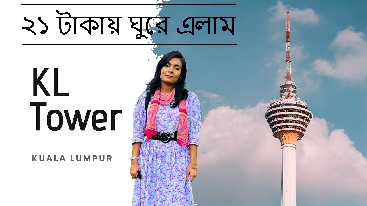 Kl Tower Malaysiya/ ২১ টাকায় ঘুরে এলাম Kl Tower / Ripa Ronjona 
