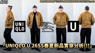 【穿搭人】「今年U系列這款最推薦!!!」UNIQLO U 2026春夏新品實穿分析｜BURBERRY ITALY LAMBSKIN SUEDE A-1｜ユニクロ｜草帽人ROCK's LIFESTYLE