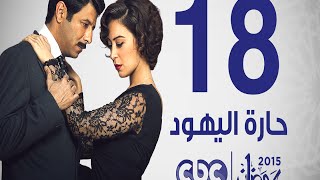 مسلسل حارة اليهود | الحلقة الثامنة عشر