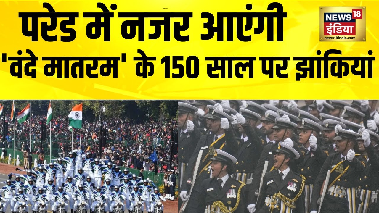 परेड में नजर आएंगी 'वंदे मातरम' के 150 साल पर झांकियां | Republic Day 2026 | Kartavya Path