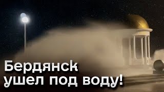 😱 Воды по пояс! Бердянск утонул! Оккупанты РФ не справились со стихией!