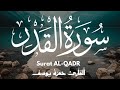 سورة القدر القارئ حمزة يوسف Hamza Youssef Surat Al Qadr سورة القدر القارئ حمزة يوسف Hamza Youssef Surat Al Qadr