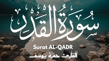 سورة القدر || القارئ حمزة يوسف || Hamza Youssef || surat Al-Qadr