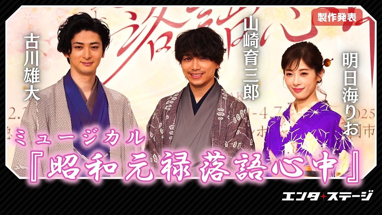 山崎育三郎ら登壇！ミュージカル『昭和元禄落語心中』制作発表　2025年2月～4月上演＠東京・大阪・福岡