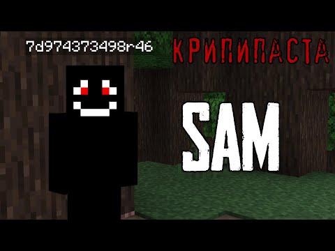 Видео: Minecraft КРИПИПАСТА: Sam