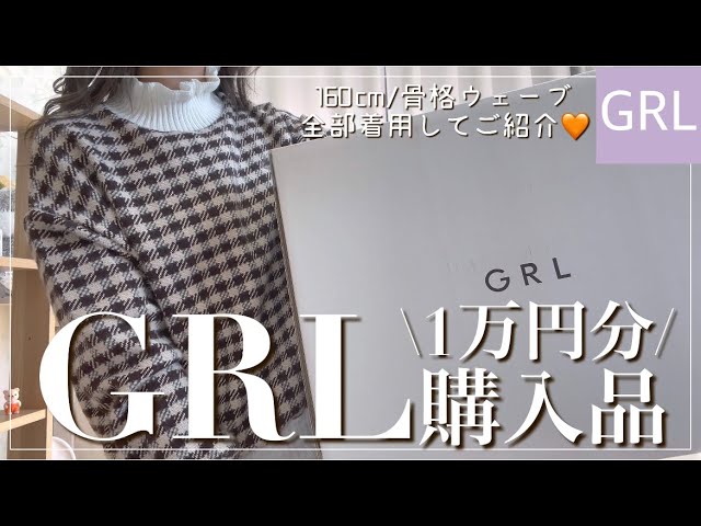 【GRL】グレイル冬服1万円分購入品☃️/ニットやボトムスなど6点着用してご紹介🧡/今回も当たり過ぎた🎅🏻/骨格ウェーブ【グレイル】