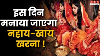 Chhath Puja 2023 Date: छठ पूजा का पर्व कब से शुरू हो रहा है नहाय-खाय और खरना की सही तारीख क्या है