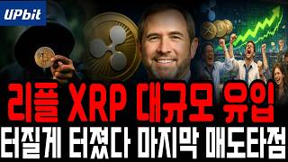 [리플] 대규모 유입!!! 터질게 터졌습니다 역대급 상승 직전 지금 매도하고 후회하지 마세요 마지막 기회 나옵니다