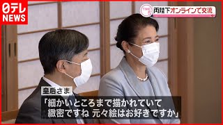 【皇室】両陛下  高齢者らとオンラインで交流