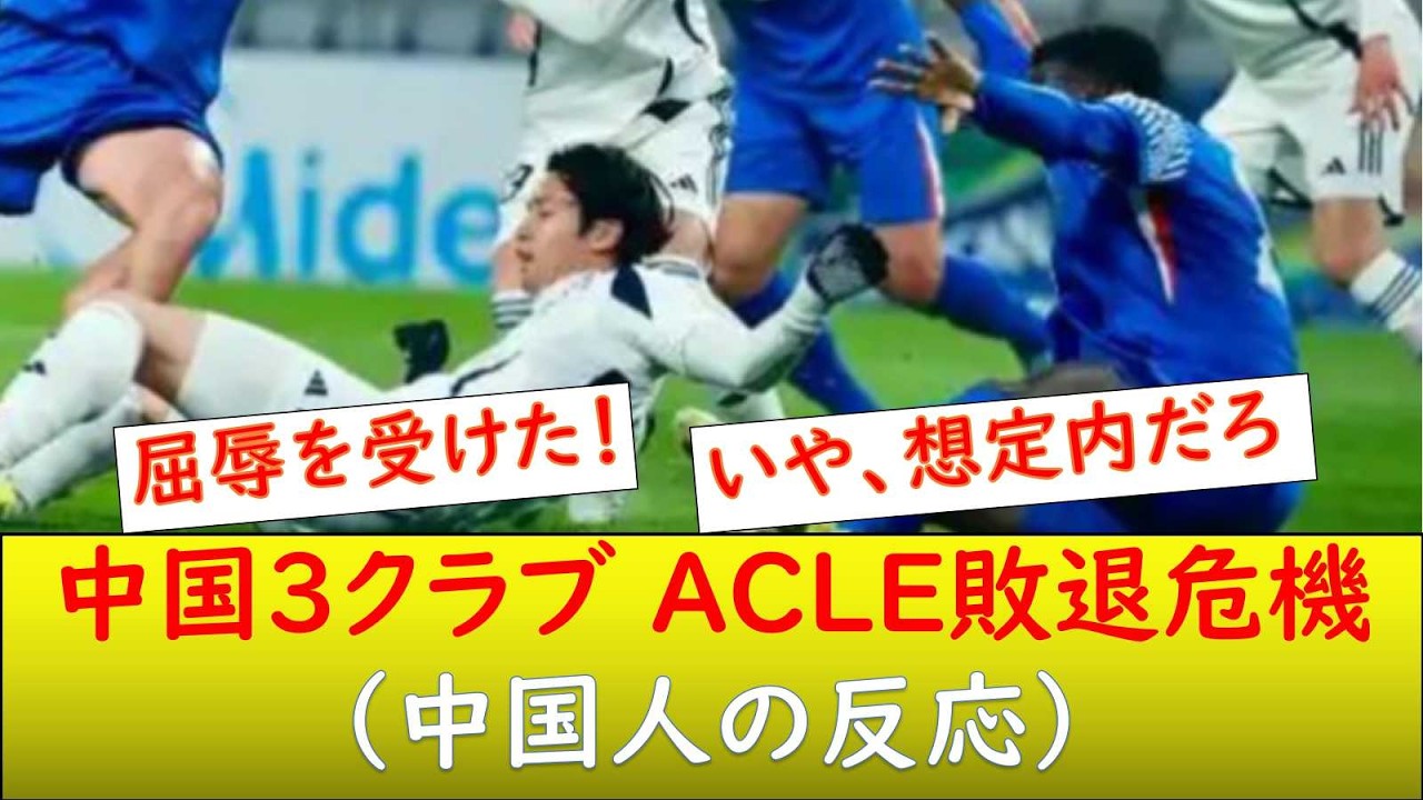 （中国の反応）ACLEで中国クラブ全滅危機