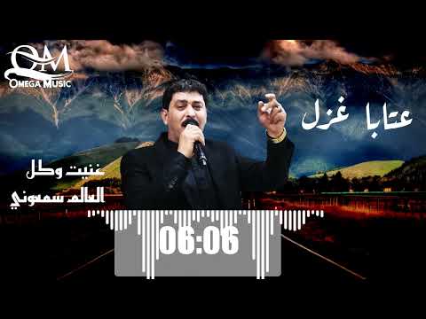 عتابا غزل غنيت وكل العالم سمعوني أحمد الخنسا
