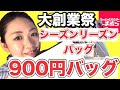 【しまむら】大創業祭スタート！９００円バッグなど購入品紹介バッグ編！【ぽっちゃりコーデ】