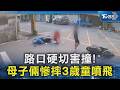 路口硬切害撞!母子倆慘摔3歲童噴飛　無照男摔帽嗆:怎麼騎的？｜TVBS新聞 @TVBSNEWS02