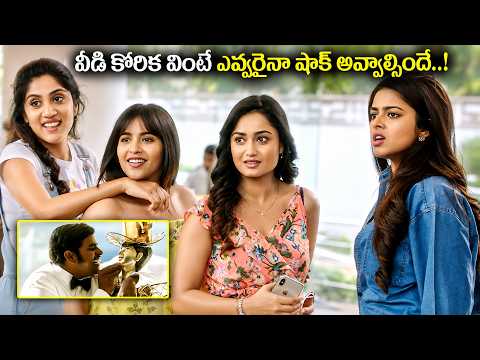 Anukunnadhi Okkati Ayandhi Okkati Scenes || వీడి కోరిక ఉంటే షాక్ అవ్వాల్సిందే | @iDreamBuzz