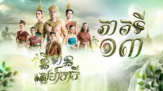 រឿង និទានស្នេហ៍កាកី ភាគ១៣ [Full]