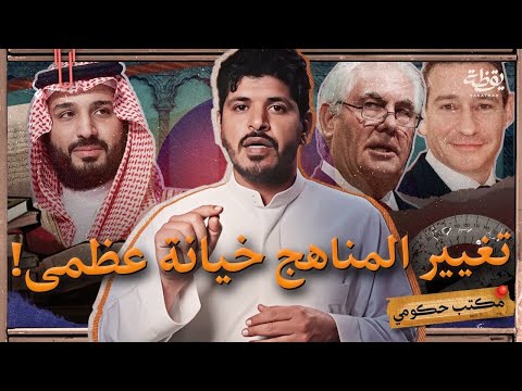 تدريس العقيدة اليهودية في المناهج السعودية مكتب حكومي