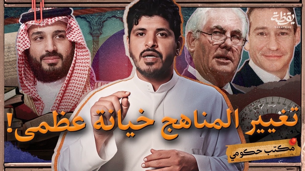 تدريس العقيدة اليهودية في المناهج السعودية | مكتب حكومي