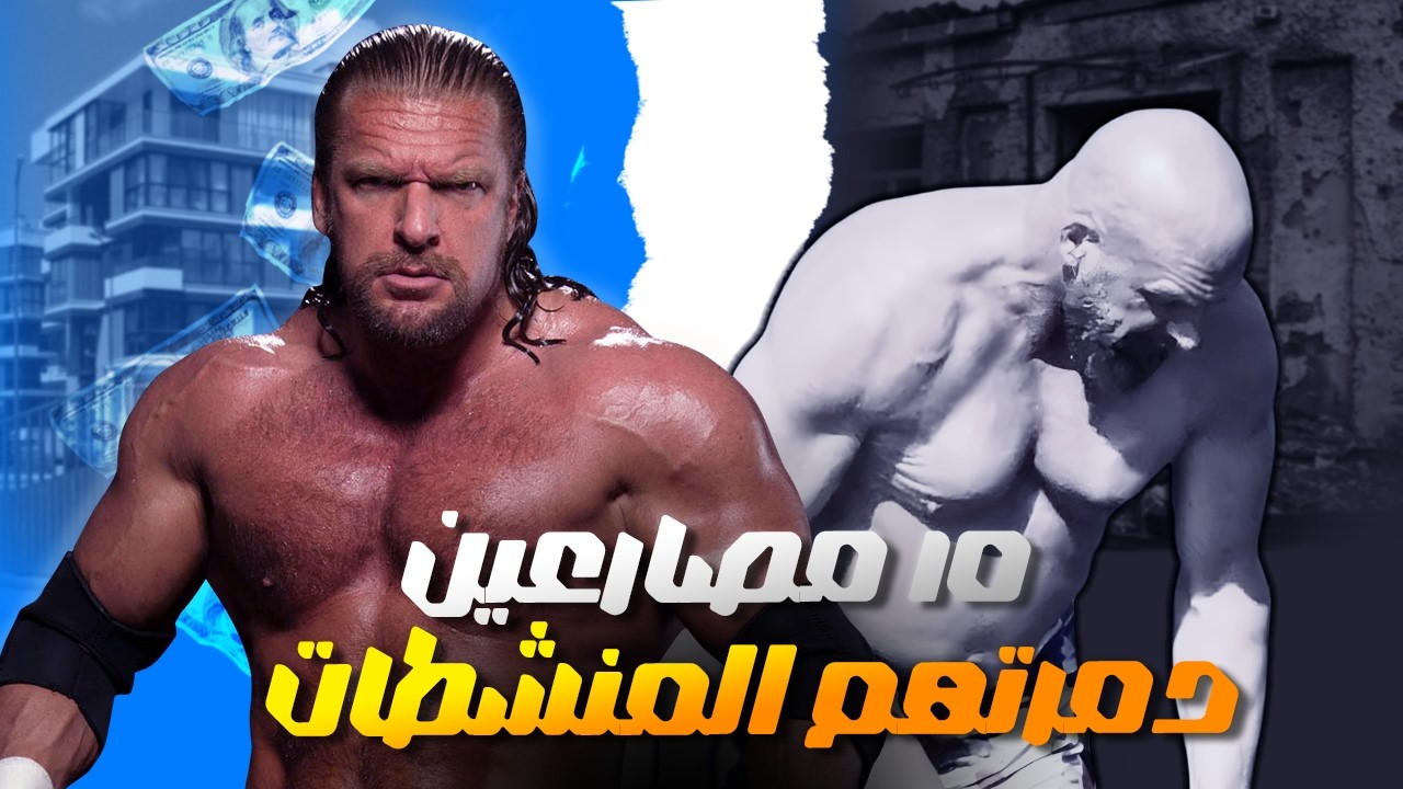 ⚠️ صدمة! هكذا دمرت المنشطات نجوم WWE | الروك وتريبل إتش وفينس مكمان 💔 القصة الكاملة!
